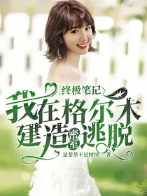 终极笔记：我在格尔木建造密室逃脱