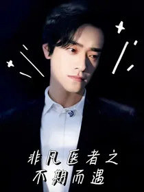 非凡医者之不期而遇