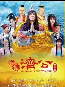 活佛济公3穿越萌学园