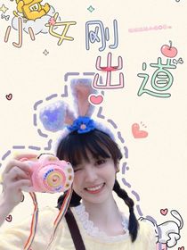 小女刚出道