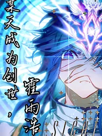 某天成为创世，霍雨浩