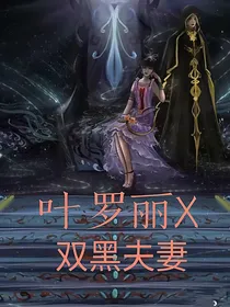 叶罗丽X双黑夫妻