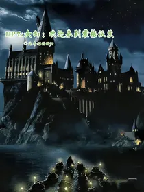 HP乙女向：欢迎来到霍格沃茨