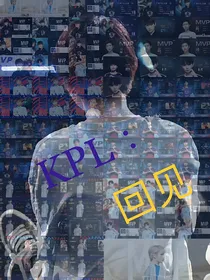 KPL：回见