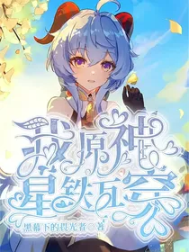 我原神崩铁互穿