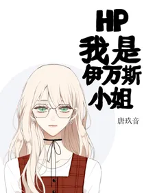 HP：我是伊万斯小姐