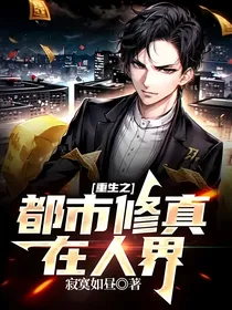 重生之都市修真在人界