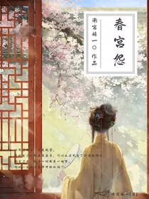 春宫怨
