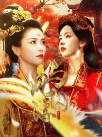 与凤囚浮