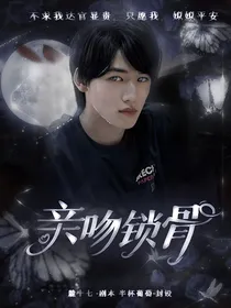 宋亚轩：亲吻锁骨