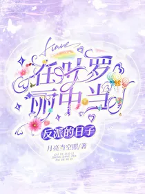 在叶罗丽中当反派的日子