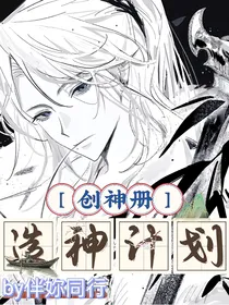创神传：造神计划