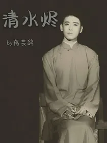 清水烬