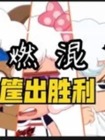 胜灰：新的冒险