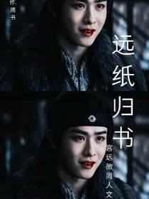 宫远徵同人文之远纸归书