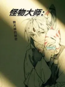 怪物大师：锦天城的秘密