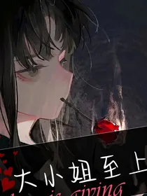 大小姐至上！
