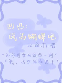 凹凸：成为蝴蝶吧