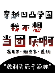 穿越凹凸学园：我不想当团厌啊