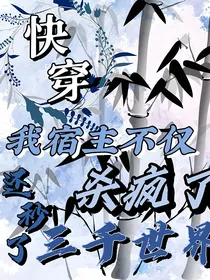 快穿：我宿主不仅杀疯了还秒了三千世界！