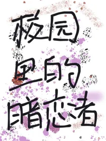 校园里的暗恋者……