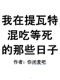 原神：我在提瓦特混吃等死的那些日子-d932