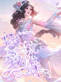 武魂帝国：珑玲梦蝶