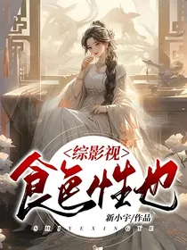 综影视：食色性也