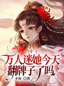 斗一：万人迷她今天翻牌子了吗？