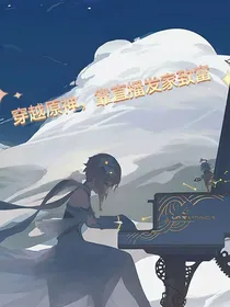 穿越原神，靠直播发家致富