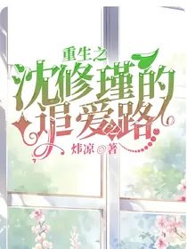 重生之沈修瑾的追爱之路