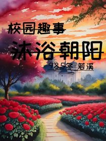 校园趣事：沐浴朝阳（后续）