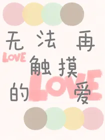 无法再触摸的爱