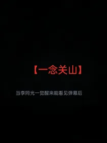 当李同光能看见弹幕后