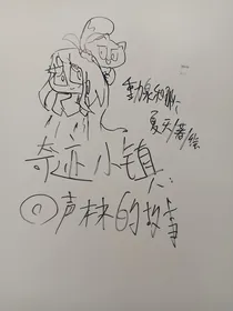 奇迹小镇：回声林的故事