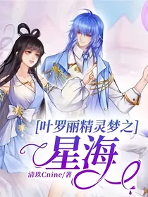 叶罗丽精灵梦之星海