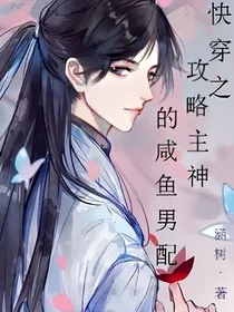 快穿之攻略主神的咸鱼男配