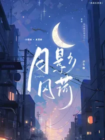 月影风荷