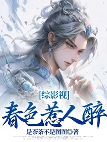 综影视：春色惹人醉