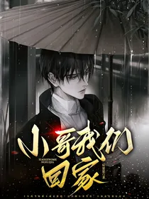 小哥，我们回家了