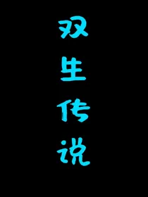 双生传说（国人AU）