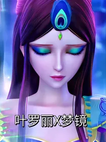 叶罗丽X梦镜
