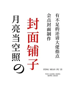 月亮当空照封面铺子