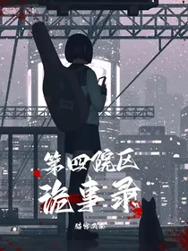 第四院区诡事录