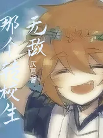 那个转校生无敌！！