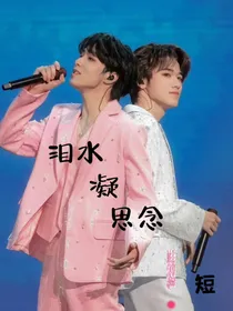泪水凝思念