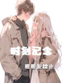 时刻记念