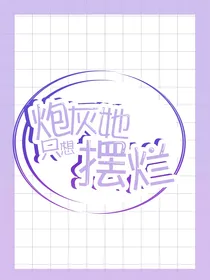 炮灰她只想摆烂