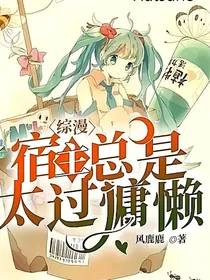 综漫：宿主总是太过慵懒