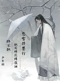悲雪捍墨行